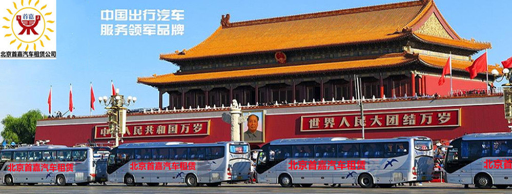 北京班車租賃公司